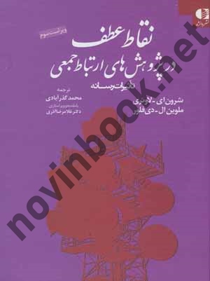 نقاط عطف در پژوهش های ارتباط جمعی (تأثیرات رسانه) شرون ای-لاوئری با ترجمه ی محمد گذر آبادی انتشارات دانژه